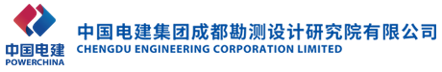 中国电建集团成都勘测设计研究院有限公司